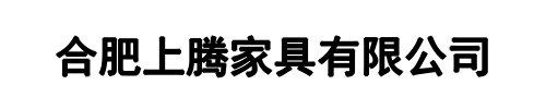 上腾家具(洛龙区分公司)
