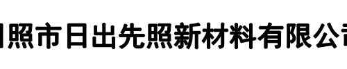 日出先照(新县分公司)