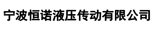 恒诺液压(中牟县分公司)