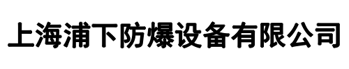 浦下防爆(郑州市分公司)