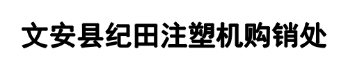 纪田注塑机(贵州省分公司)
