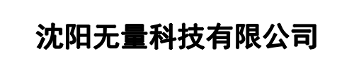 沈阳无量科技有限公司(猇亭区分公司)