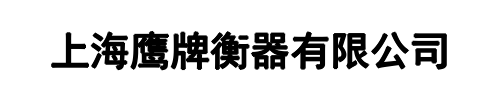 鹰牌衡器(登封市分公司)