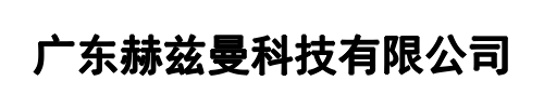 赫兹曼科技(中原区分公司)