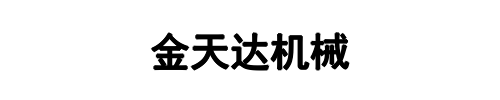 金天达机械设备(灵宝市分公司)