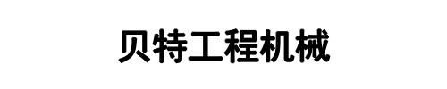贝特工程机械(漯河市分公司)