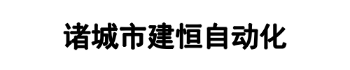 建恒自动化(洛阳市分公司)