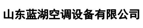 蓝湖空调(二七区分公司)
