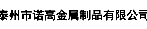 诺高金属(西宁市分公司)