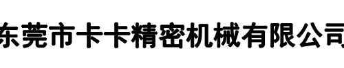 卡卡精密(上街区分公司)
