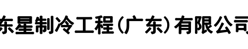 东星制冷工程(新乡市分公司)