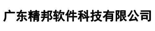精邦软件(新密市分公司)