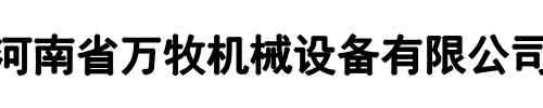 万牧机械(益阳市分公司)