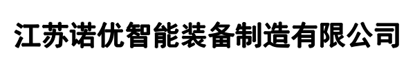 江苏诺优(猇亭区分公司)