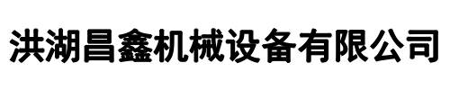 昌鑫机械(新密市分公司)
