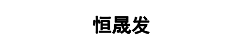 恒晟发(鲁山县分公司)