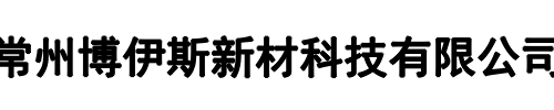 博伊斯新材科(崇左市分公司)