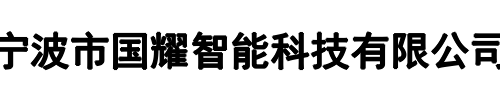 国耀智能科技(登封市分公司)