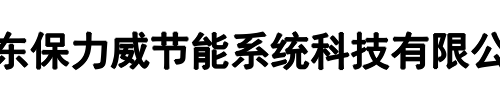 保力威节能(二七区分公司)