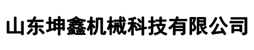 山东坤鑫环保(宝丰县分公司)