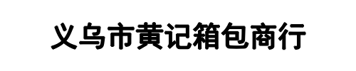 黄记箱包(通化市分公司)