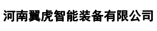 翼虎智能(新密市分公司)
