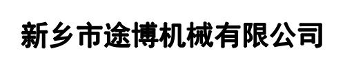途博机械(荥阳市分公司)