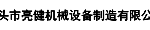 亮健机械(洛阳市分公司)