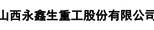 永鑫生重工(牧野区分公司)