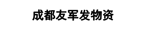 友君发再生资源(安庆市分公司)