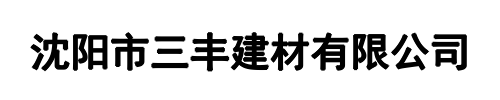 沈阳市三丰建材有限公司(郑州市分公司)