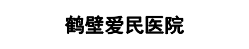 爱民医院(漯河市分公司)