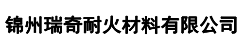 锦州瑞奇耐火(唐河县分公司)