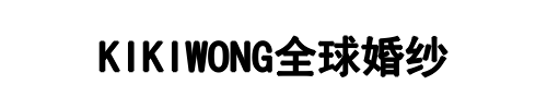 KIKIWONG全球婚纱(桐柏县分公司)