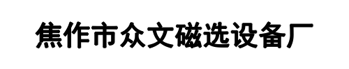 众文磁选(三门峡市分公司)