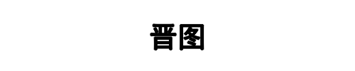 晋图有色金属(防城港市分公司)