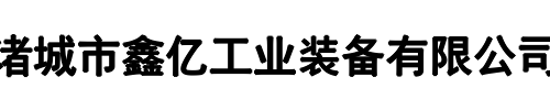 鑫亿机械(郑州市分公司)