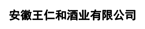 王仁和酒业(荥阳市分公司)
