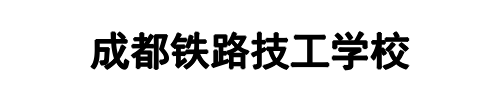 铁路技工学校(河南省分公司)