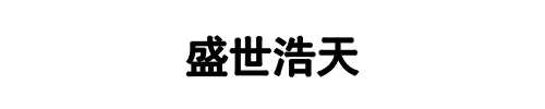 盛世浩天防水(三门峡市分公司)