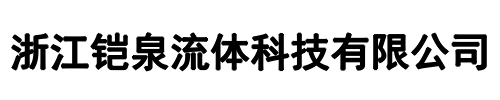 铠泉流体(登封市分公司)