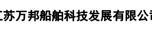 万邦船舶(新郑市分公司)