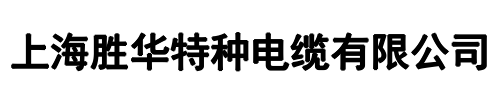 胜华特种电缆(新乡市分公司)