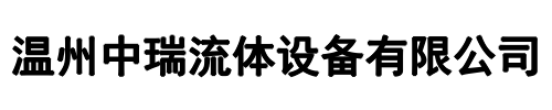 中瑞流体(平原县分公司)
