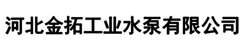 金拓工业泵(锡林郭勒市分公司)
