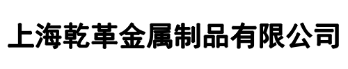上海乾革金属制品(登封市分公司)