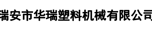 华瑞塑机(二七区分公司)
