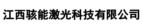 骇能激光(保定市分公司)