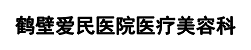 爱民医院(三门峡市分公司)