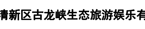 古龙峡景区(凉山市分公司)